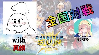 【CHUNITHM SUN】笑顔or真顔な全国対戦(ゲスト：真顔)