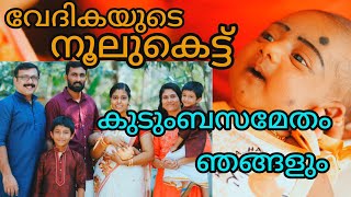 Noolukettu of Vedhika / Naming Ceremony / വേദികയുടെ നൂലുകെട്ട് കൂടെ ഞങ്ങളും കുടുംബസമേതം