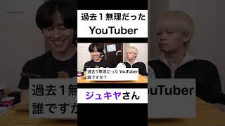 過去１番無理だったYouTuberは？#カノックスター #ジュキヤ #shorts