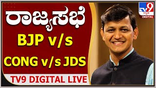 TV9 Digital Live: ರಾಜ್ಯಸಭೆ ಚುನಾವಣೆ, ಬಿಜೆಪಿ, ಕಾಂಗ್ರೆಸ್, ಜೆಡಿಎಸ್​​​ ನಡುವೆ ಟಫ್​ ಫೈಟ್ | TV9 Kannada