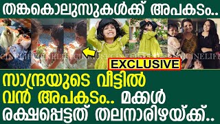 സാന്ദ്രയുടെ വീട്ടില്‍ വന്‍ അപകടം.. മക്കള്‍ രക്ഷപ്പെട്ടത് തലനാരിഴയ്ക്ക്..!! l Sandra's  Babies