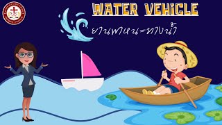 หน่วย คมนาคม - เรียนรู้คำศัพท์ยานพาหนะต่างๆ (Vihecle) by | English with KruA