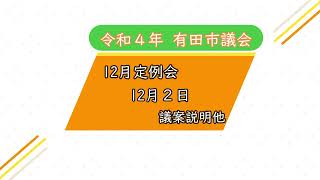 [12月2日 議会構成 議案説明】有田市議会 令和4年12月定例会