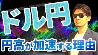 ドル円《円高が加速する理由》105円を割った後➡さらに円高に！？全貌を徹底検証！