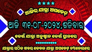 Today 31-08-2024,Saturday ।। Ajira Jatra Update ।। ଆଜି ୩୧-୦୮-୨୦୨୪,ଶନିବାର ।। ଆଜିର ଯାତ୍ରା ଅପଡେଟ୍ ।।