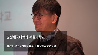 제2회 인문대학 심포지엄 제3세션: 정준영 서울대학교 규장각한국학연구원 교수 [경성제국대학과 서울대학교]