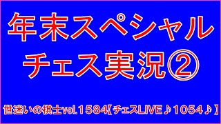 世迷いの棋士vol.１５８４♪【チェスLIVE１０５４♪】