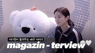 배구에 '진심'인 이다현이 들려주는 배구 이야기🏐 | 현대건설 이다현 잡지 인터뷰 Ep1