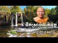 ផឹកស្រាបំបាត់ទុក្ខ ភិក្ខុ វជិរប្បញ្ញោ គូ សុភាព kou sopheap អាហារផ្លូវចិត្ត