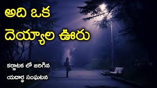 Ghost Village - Real Horror Story in Telugu | Telugu Stories | Telugu Kathalu | Psbadi | 16/5/2022