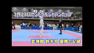 セントラルジャパン カラテプラススポーツ マズターズ40歳以上優勝！