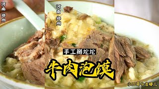 河南美食：牛肉泡馍，不去西安，在郑州也可以吃到正宗的牛肉泡馍，据说是一家30多年宝藏店！【小二哥今去哪儿】