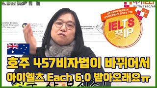 아이엘츠 꿀팁25편 : 호주법이 바뀌어서 Each 6.0 받아오래요ㅠ