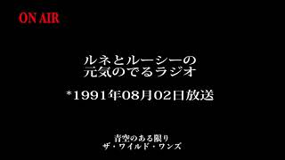 19910802se ルネとルーシーの元気のでるラジオ