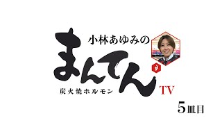 小林あゆみの「まんてんTV」５皿目