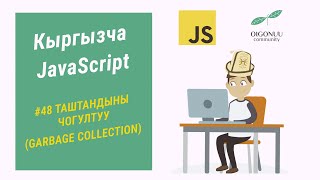 48-САБАК | JAVASCRIPT | ЭС ТУТУМДУ ТАЗАЛОО: ТАШТАНДЫНЫ ЖЫЙНОО (GARBAGE COLLECTION) | 8-БОЛУК