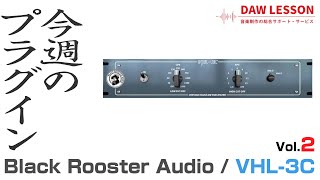 【今週のプラグイン】直感的に使えてしかもフリー！フィルター・プラグイン Black Rooster Audio / VHL-3Cの魅力