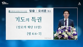 [2022.9.20(화)] 기도의 특권(정로의 계단 11장)  / 오세훈 목사