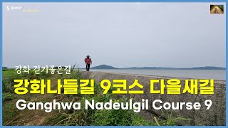 강화 걷기좋은길, 강화나들길 9코스 다을새길, Ganghwa Nadeulgil, South Korea