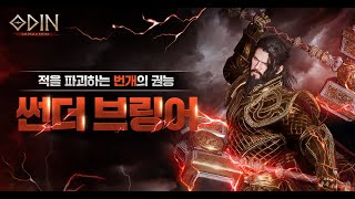 [오딘: 발할라 라이징] 신규 전직 클래스 '썬더 브링어' 본편 트레일러