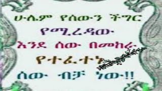 ሁሌም የሰወችን ችግር የሚረዳው እደሰው በመከራ የተፈተነ ሰው ብቻ ነው።