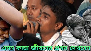 এরখম কান্না জীবনের প্রথম দেখবেন  | কীর্তনীয়া বিধু চন্দ | বিধু কীর্তন | sera kirtan | bidhu kirtan |