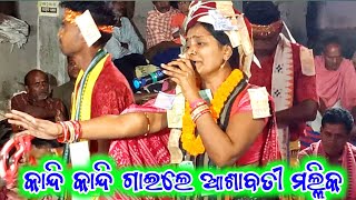 ଆଶାବତୀ ମଲ୍ଲିକଙ୍କ ଆଖିରୁ ଲୁହ ଝରିଗଲା//ଖଲିଆପାଲି ଲେଡିସ୍ କୀର୍ତ୍ତନ