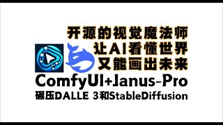 deepseek janus-pro在comfyui中使用教程，任何人都可以免费部署使用，deepseek上新图形视觉模型，碾压DALLE 3和StableDiffusion