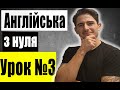 Англійська з нуля: Урок 3, Запитання, Будуємо запитальні речення, Англійська для початківців