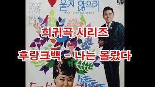 (희귀곡 시리즈)  후랑크백 - 나는 몰랐다 (흘러간노래, 그리운 노래, 한국가요,  트로트, 전통가요, K-POP, 쉬어가는 코너, 차 한잔의 여유, 인생이야기,)