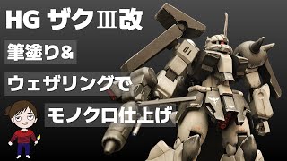 【ガンプラ】HGザクⅢ改(AMX-011S)筆塗りグラデーション＋ウェザリングでモノクロに仕上げる！