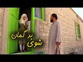 شوی بدگمان. فلم کوتاه جدید افغانی Suspicion husband