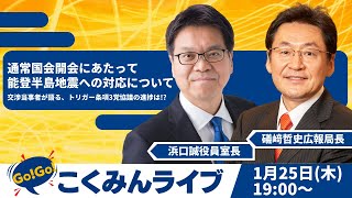 Go!Go!こくみんライブ〜通常国会開会にあたって・能登半島地震への対応について〜