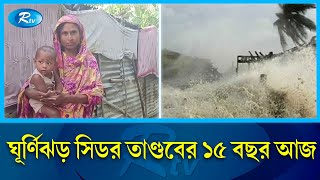 ১৫ বছর পরও সিডরের ক্ষত বয়ে বেড়াচ্ছে পটুয়াখালীবাসী | Cyclone Sidr | Rtv News