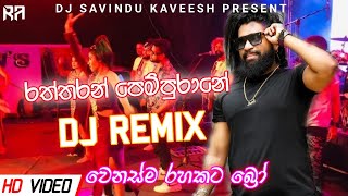 රත්තරන් පෙම් පුරානේ | Sinhala Party Mix |2023 Sinhala New Dj | Sinhala Dj remix | New Sinhala songs