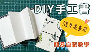 【自製教學】DIY風琴摺頁手工書｜新手輕鬆簡易上手