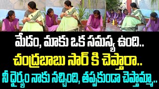 మేడం, మాకు ఒక సమస్య ఉంది. చంద్రబాబు సార్ కి చెప్తారా.. నీ ధైర్యం నాకు నచ్చింది, తప్పకుండా చెప్తామ్మా