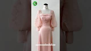 ชุดราตรี สวย หรู Evening Dress