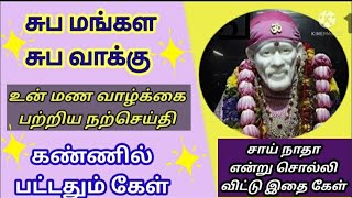 சுப மங்கள சுப வாக்கு/shiradi sai baba advice/motivational speech in tamil