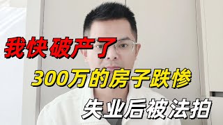 我快破产了！当初在深圳花300万买的房子，月供1.2万扛不住了，失业后房子被法拍，两年时间亏损160万！房贷断供太吓人了