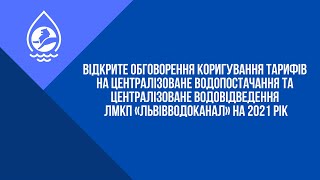 Відкрите обговорення коригування тарифів на централізоване водопостачання та  водовідведення