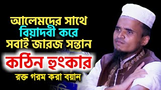 বাশঁখালীতে কঠিন হুংকার আব্দুল্লাহ আল মারুফ // abdullah al maruf // bangla new waz 2021