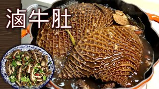 chinese style braised beef tripe | fried beef tripe with garlic bolt in sauce 滷牛肚|涼拌牛肚|蒜苗炒牛肚