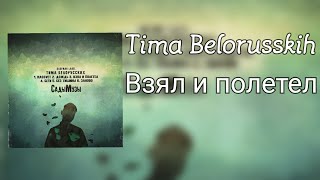 3. Тима Белорусских - Взял и полетел (СадыМузы)