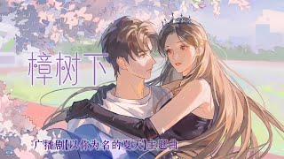 廣播劇【以你為名的夏天】主題曲《樟樹下》- 陳亦洺\u0026沈霧斂「浪漫」（cc動態歌詞）