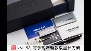 【文具间】vol.93 写乐现产新款双层长刀研(主线4500推荐)