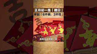 正月初一是「雞日」，牢記「6不做，3不吃」，寓意龍年吉祥安康【酒窩談國學】#趣味科普#國學智慧#人生感悟#算命#風水