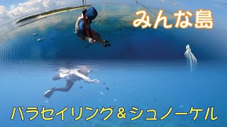 みんな島(水納島)で、シュノーケル＆パラセイリング