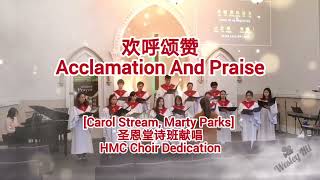 欢呼颂赞 Acclamation And Praise | Christian Choir