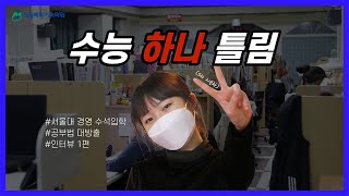 아깝다! 수능만점 (수능 한개 틀린 학생의 공부법 1탄)